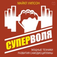 . Суперволя. Мощные техники развития самодисциплины