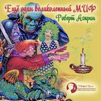 . Еще один великолепный МИФ