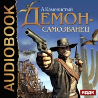 Артем Каменистый. Демон-самозванец