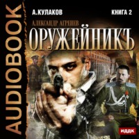 Алексей Кулаков. Оружейникъ