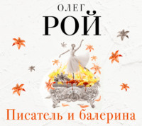. Писатель и балерина