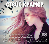 . Мы с истекшим сроком годности