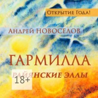 . Гармилла. Райянские Эллы.