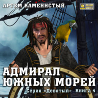 . Адмирал южных морей