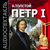 . Петр I (спектакль)