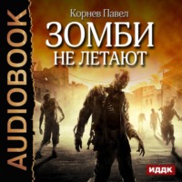 . Зомби не летают