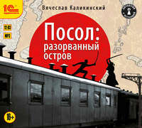 . Посол: Разорванный остров