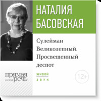 . Лекция «Сулейман Великолепный. Просвещенный деспот»