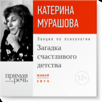 . Лекция «Загадка счастливого детства»