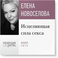Елена Новоселова. Лекция «Исцеляющая сила секса»