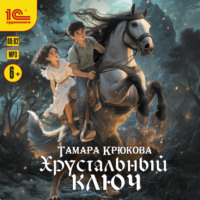 . Хрустальный ключ