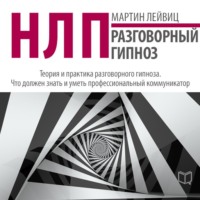 Мартин Лейвиц. НЛП. Разговорный гипноз