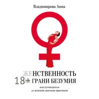 . Женственность на грани безумия. или путеводитель по женским даосским практикам