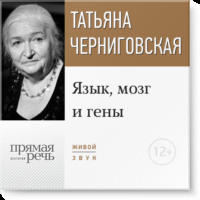 Т. В. Черниговская. Лекция «Язык, мозг и гены»