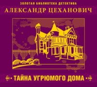 . Тайна угрюмого дома