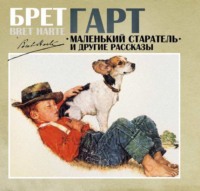 Фрэнсис Брет Гарт. Маленький старатель и другие рассказы