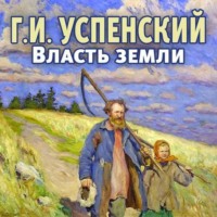 . Власть земли