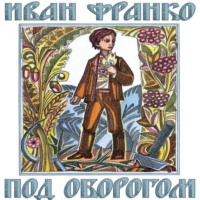 . Под оборогом