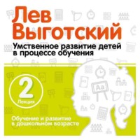 Лев Семенович Выготский. Лекция 2 «Обучение и развитие в дошкольном возрасте»