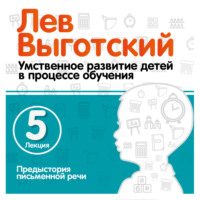 Лев Семенович Выготский. Лекция 5 «Предыстория письменной речи»