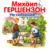 . На солнышке