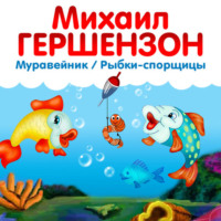 Михаил Гершензон. Рыбки-спорщицы