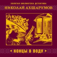 Николай Ахшарумов. Концы в воду