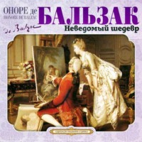 Оноре де Бальзак. Неведомый шедевр