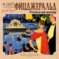 . Семья на ветру. Карьера полисмена