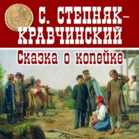 . Сказка о копейке