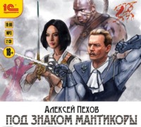 Алексей Пехов. Под знаком мантикоры