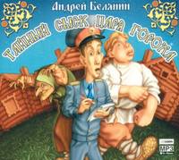 . Тайный сыск царя Гороха