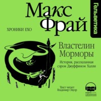 . Властелин Морморы. История, рассказанная сэром Джуффином Халли