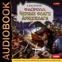 Андрей Васильев. Файролл. Черные флаги Архипелага