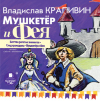 . Мушкетёр и фея. Часть 1