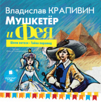 Владислав Крапивин. Мушкетёр и фея. Часть 2