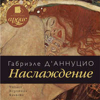 Габриэле д'Аннуцио. Наслаждение