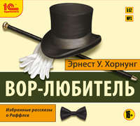 Эрнест Уильям Хорнунг. Вор-любитель
