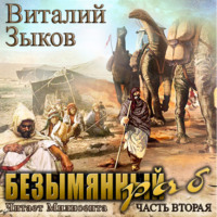 . Безымянный раб. Часть 2-я