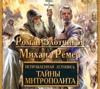 Роман Злотников. Тайны митрополита