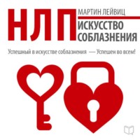 Мартин Лейвиц. НЛП. Искусство соблазнения