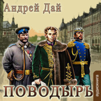 Андрей Дай. Поводырь