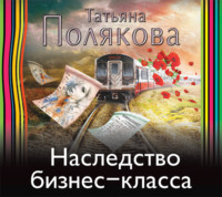 . Наследство бизнес-класса