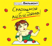 . Сплошная лебедянь!