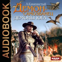 . Демоны Юга