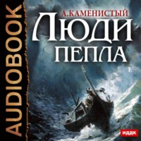 Артем Каменистый. Люди пепла