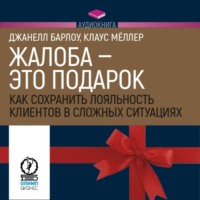 Джанелл Барлоу. Жалоба – это подарок