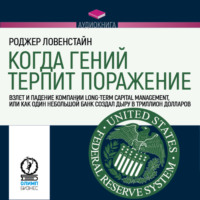 Роджер Ловенстайн. Когда гений терпит поражение. Long-Term Capital Management, или Как один небольшой банк создал дыру в триллион долларов