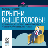 . Прыгни выше головы!