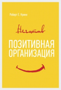 Роберт Куинн. Позитивная организация: Освобождение от стереотипов, принуждения, консерватизма